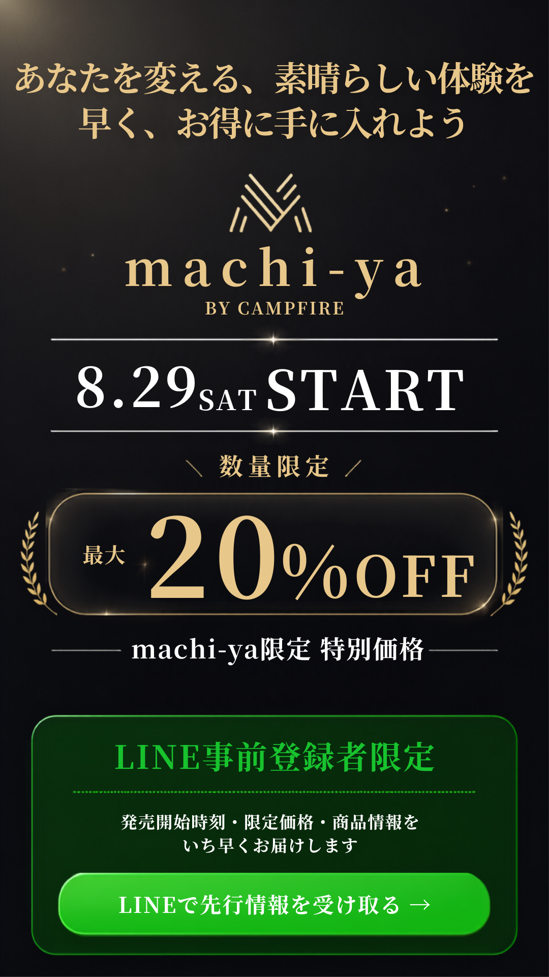 machi-ya LINE事前登録
